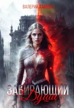 Забирающий Души