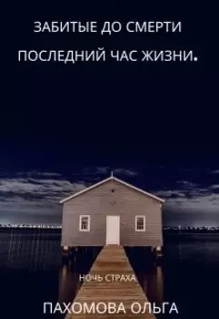 Забитые до смерти. Последний час жизни