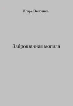 Заброшенная могила