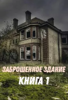 Заброшенное здание