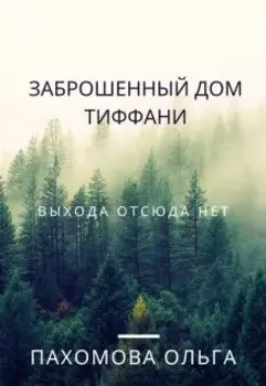 Заброшенный дом Тиффани