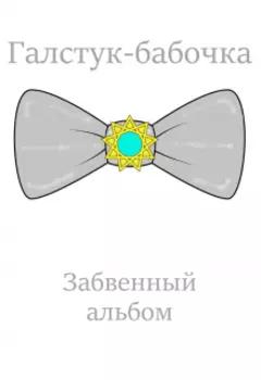 Забвенный альбом