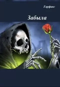 Забыла