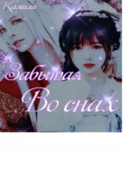 Забытая во снах