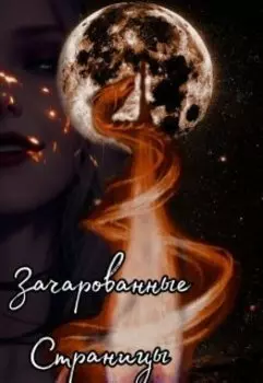 Зачарованные Страницы