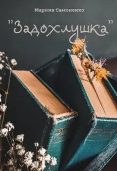 "Задохлушка"
