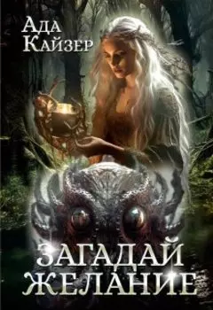 Загадай желание