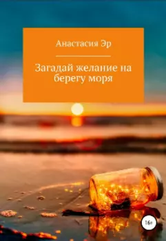 Загадай желание на берегу моря