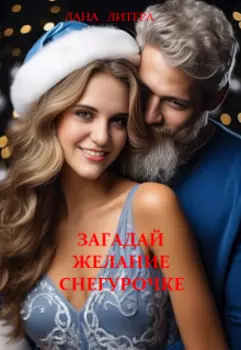 Загадай желание Снегурочке