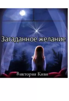 Загаданное желание