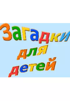 Загадки
