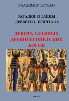 Загадки И Тайны Древнего Египта Том 5