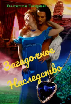 Загадочное наследство