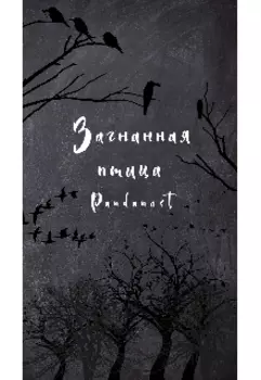Загнанная птица (атака титанов) [левиожп]