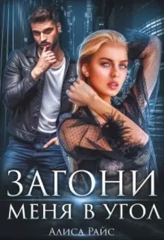 Загони меня в угол