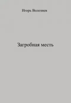 Загробная месть