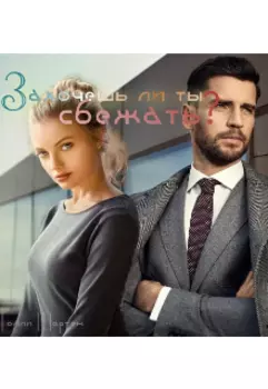 Захочешь ли ты сбежать?