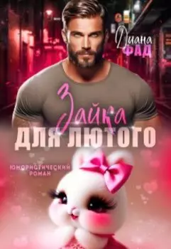 Зайка для Лютого