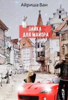 Зайка для майора