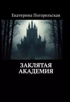 Заклятая академия.
