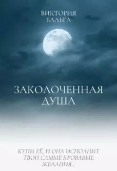 Заколоченная душа