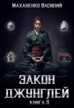 Закон джунглей. Книга 5
