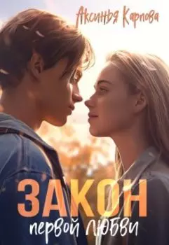 Закон первой любви