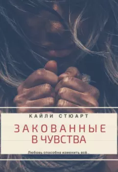 Закованные в чувства