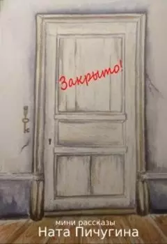 Закрыто
