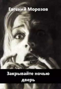 Закрывайте ночью дверь