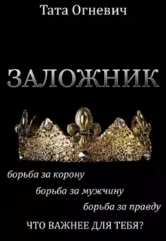 Заложник