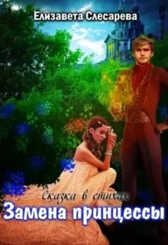 Замена принцессы - сказка в стихах