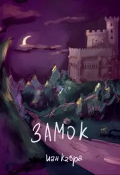 Замок