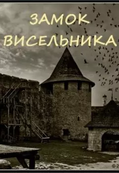 Замок висельника