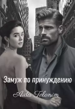 Замуж по принуждению