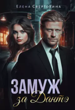 Замуж за Дантэ