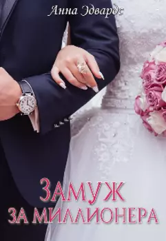 Замуж за миллионера