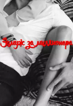 Замуж за миллионера
