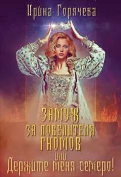 Замуж за Повелителя гномов, или Держите меня семеро!