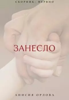 Занесло