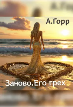Заново. Его грех.