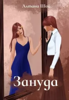 Зануда