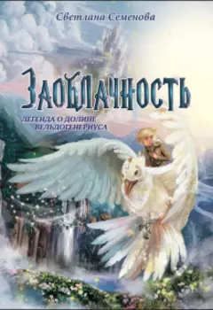 Заоблачность. Книга 1. "Легенда о долине Вельдогенериуса"