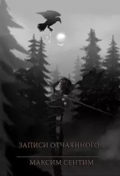 Записи отчаянного