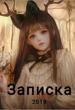 Записка