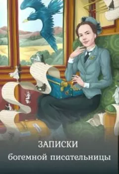 Записки богемной писательницы
