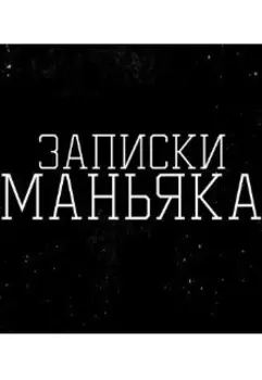 Записки Маньяка