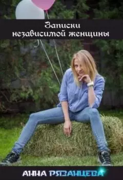 Записки независимой женщины...