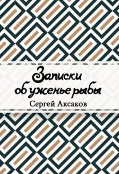 Записки об уженье рыбы