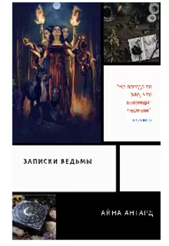Записки ведьмы